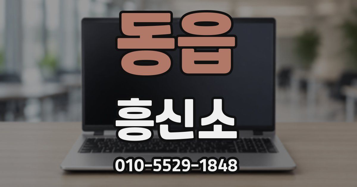 동읍 흥신소