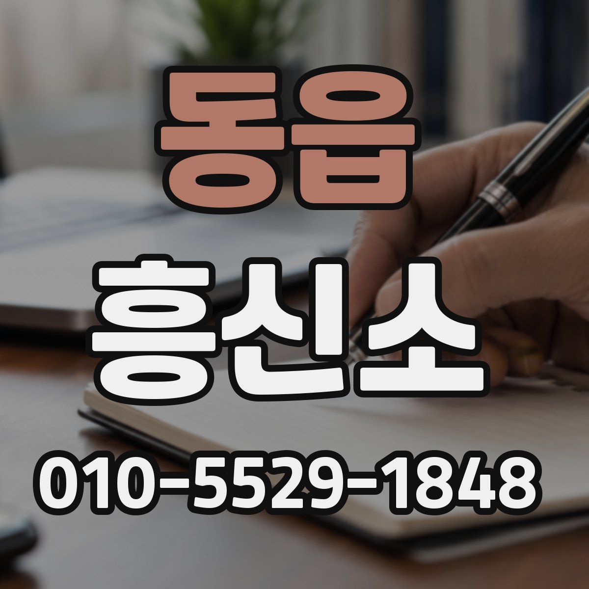 동읍 흥신소