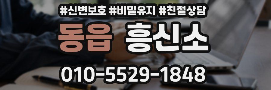 동읍 흥신소
