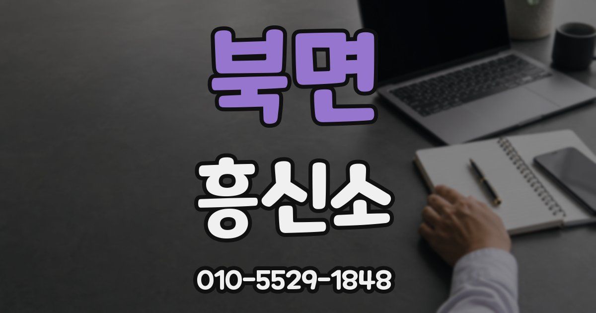 북면 흥신소