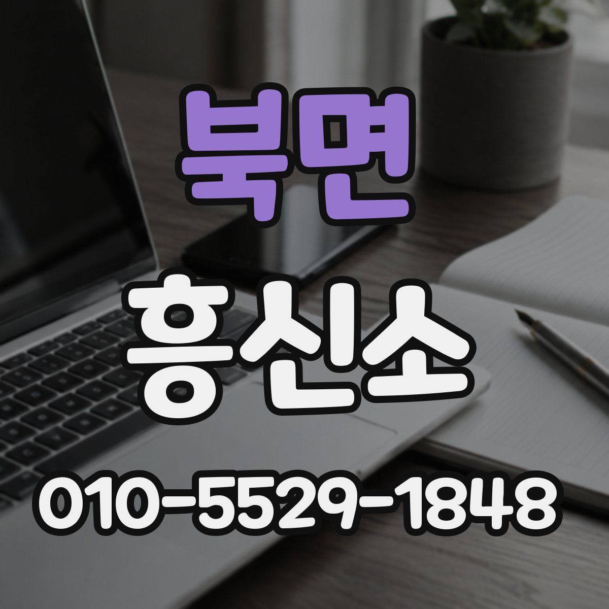 북면 흥신소