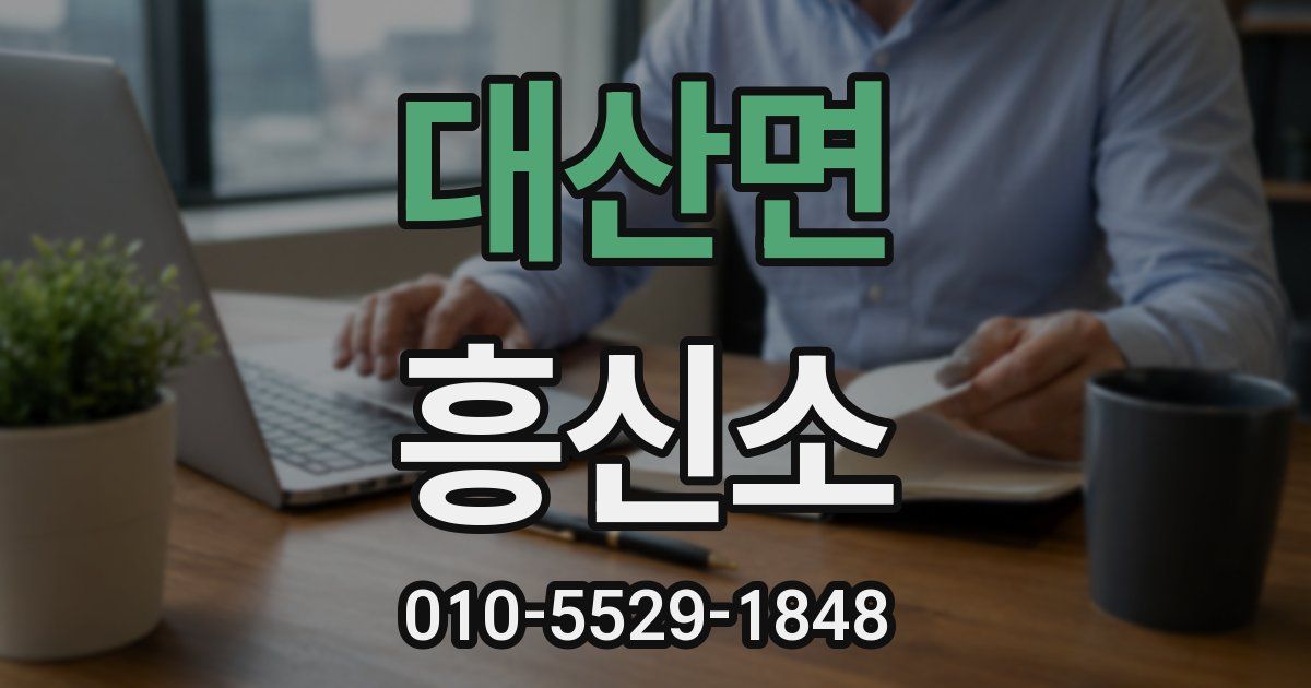 대산면 흥신소