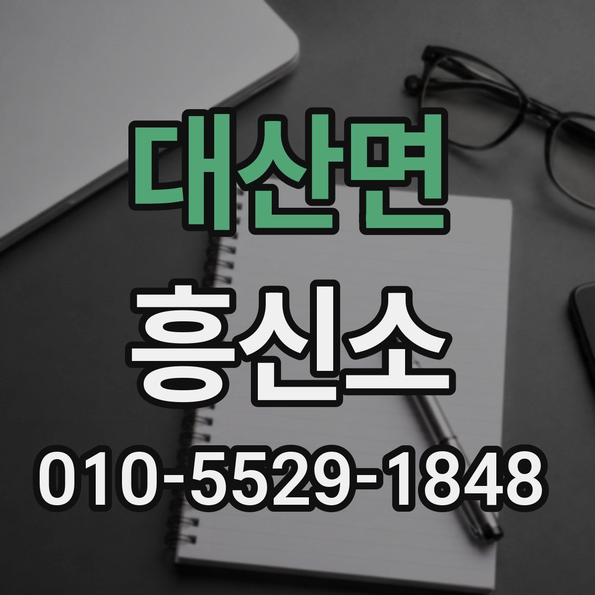 대산면 흥신소