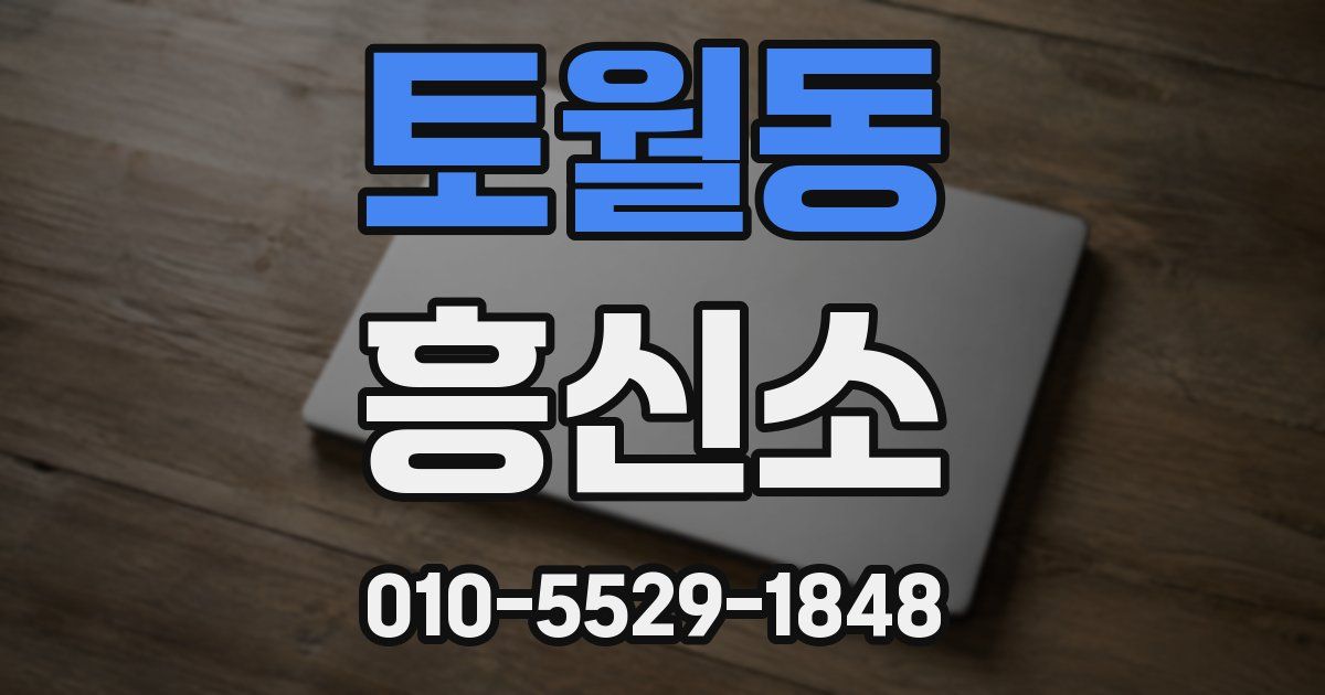 토월동 흥신소