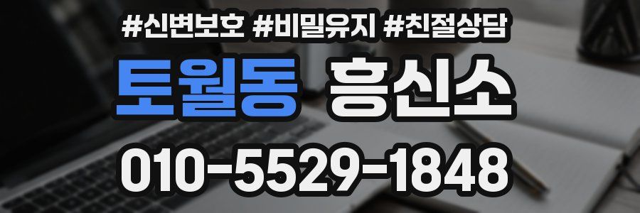 토월동 흥신소