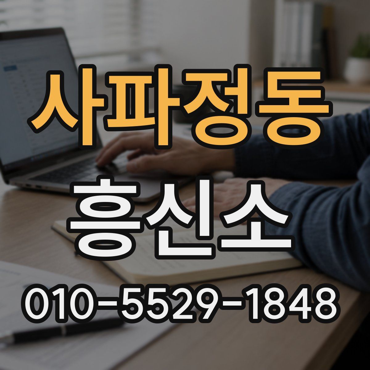 사파정동 흥신소