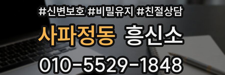 사파정동 흥신소