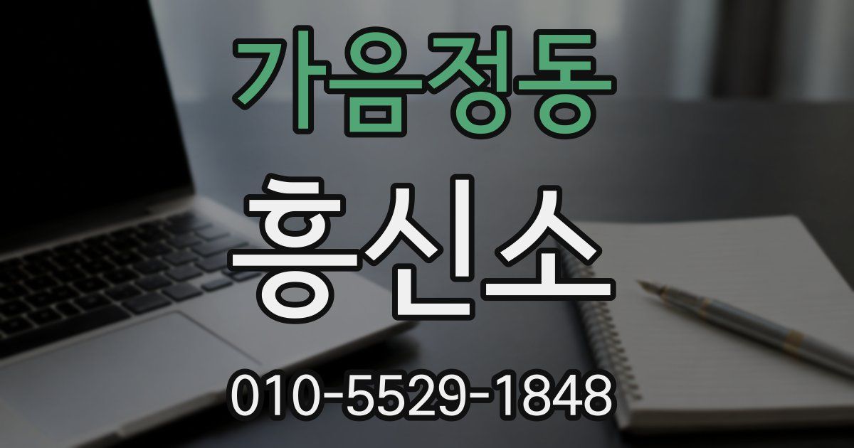 가음정동 흥신소