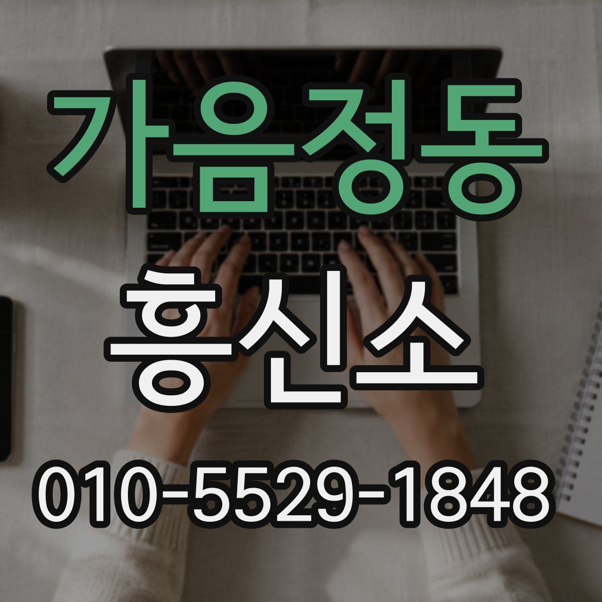 가음정동 흥신소