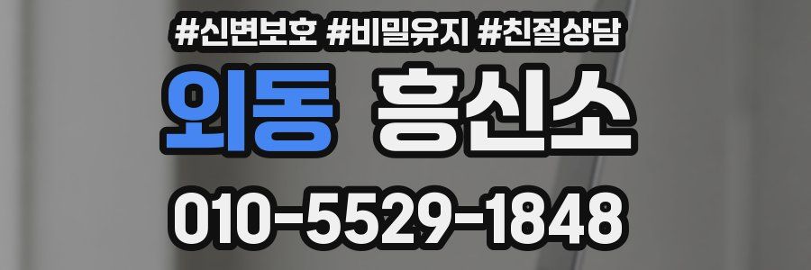 외동 흥신소