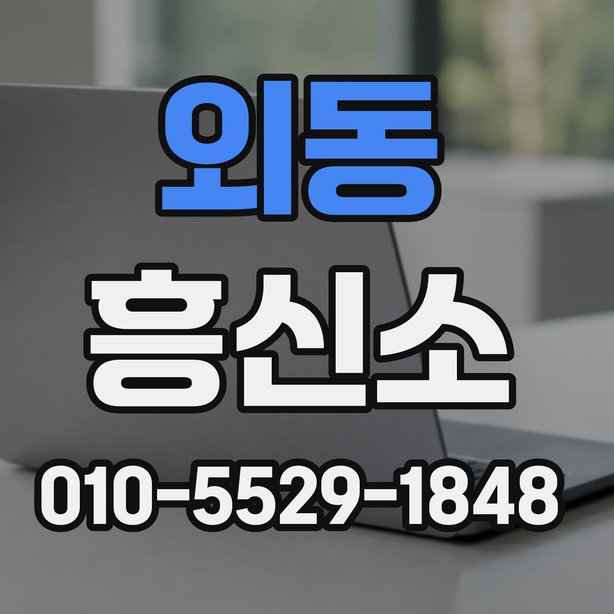 외동 흥신소