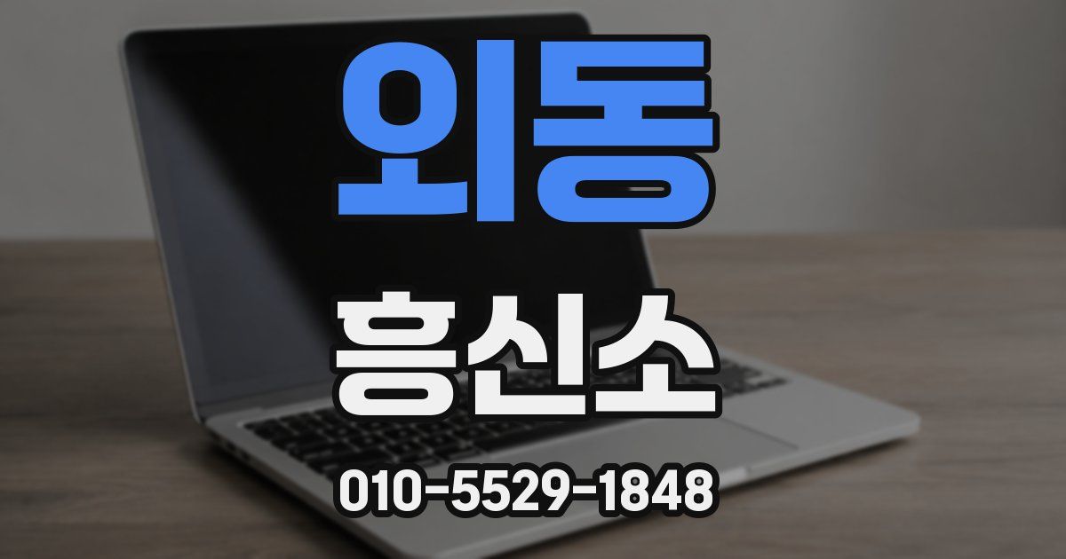 외동 흥신소