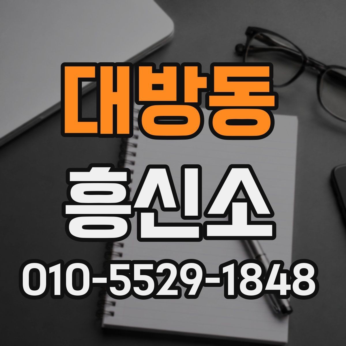 대방동 흥신소 업무를 맡기기 전 질문 리스트
