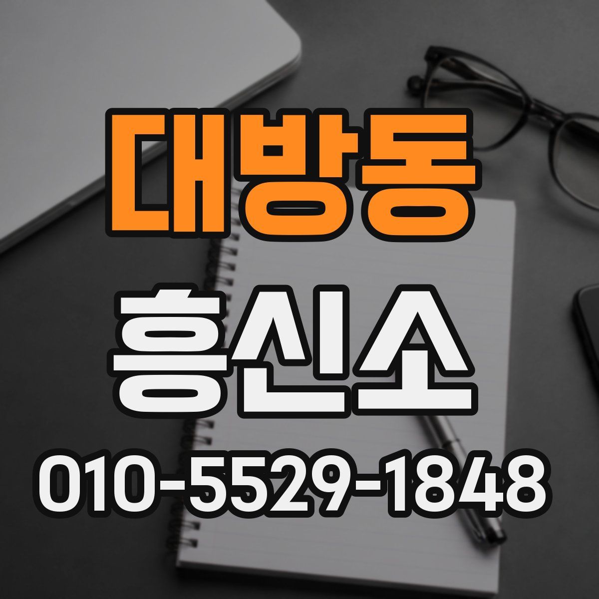 대방동 흥신소