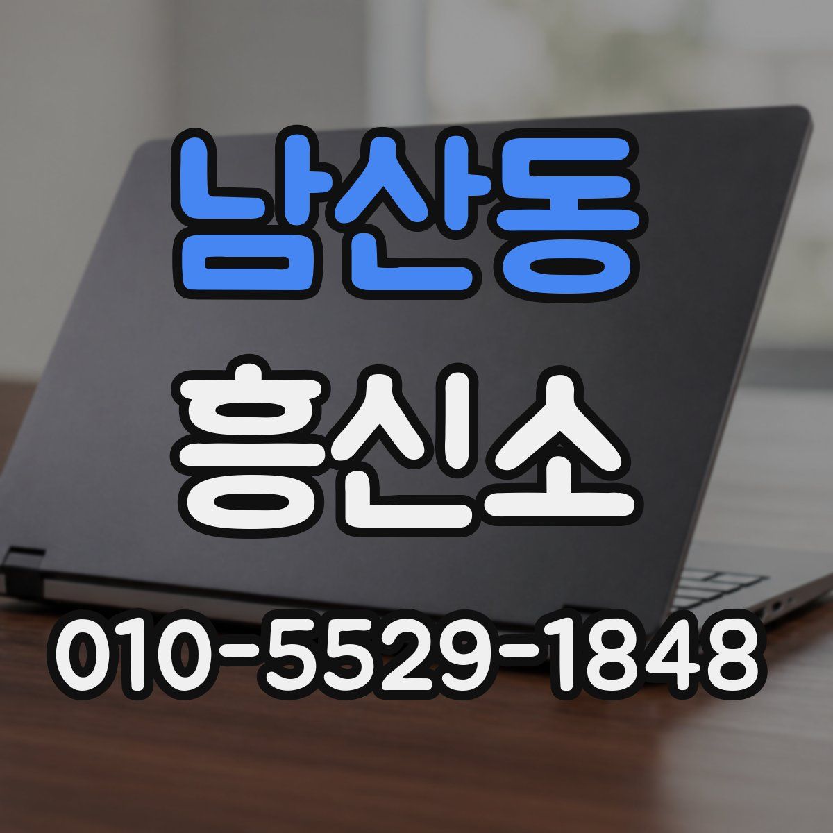 남산동 흥신소