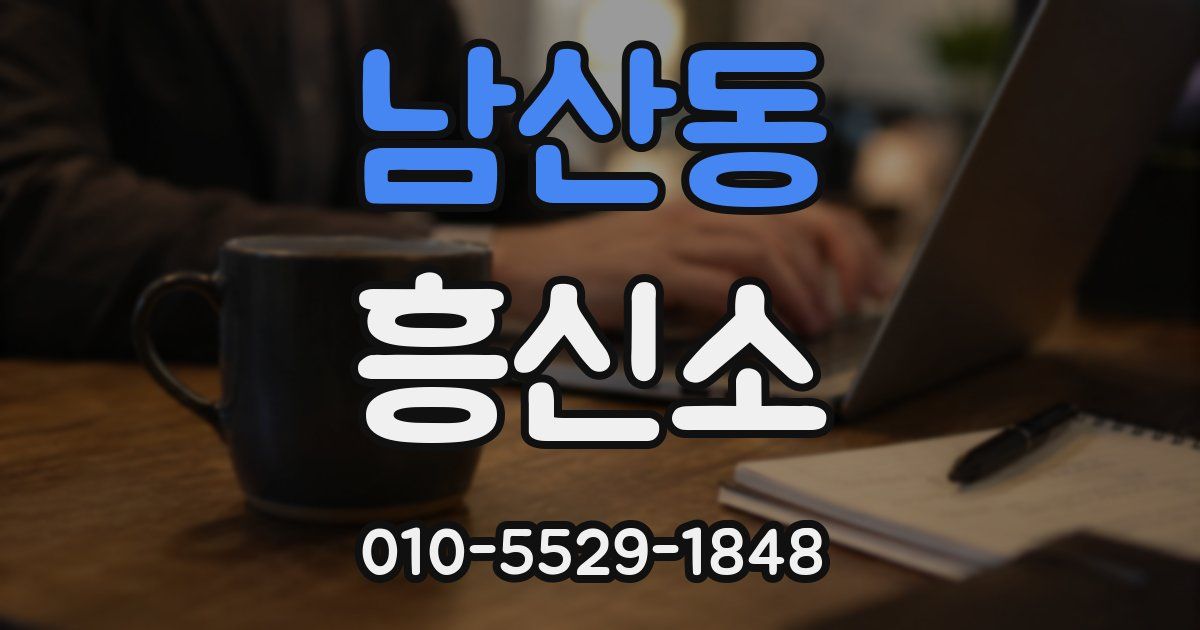 남산동 흥신소