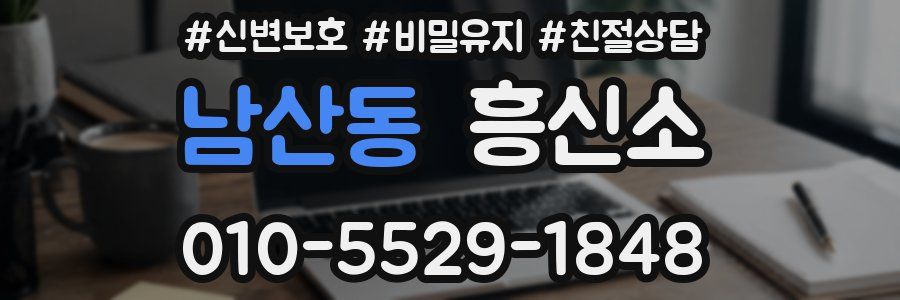 남산동 흥신소
