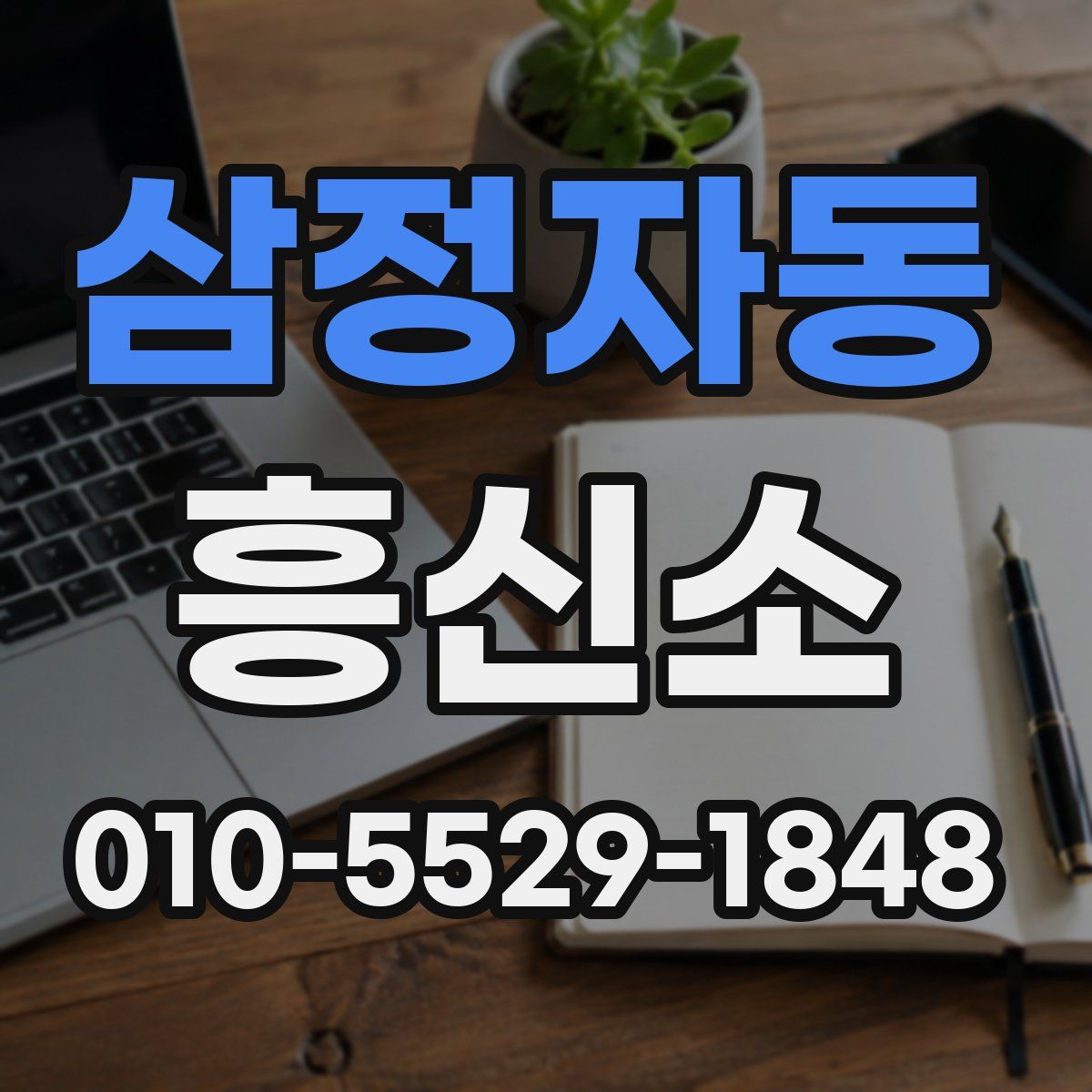 삼정자동 흥신소