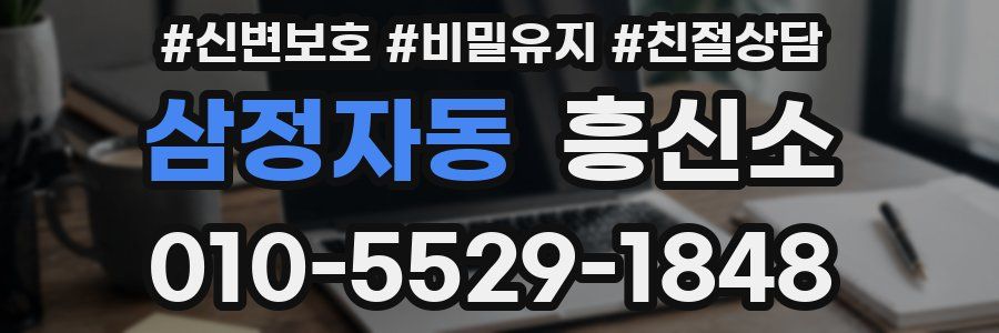 삼정자동 흥신소