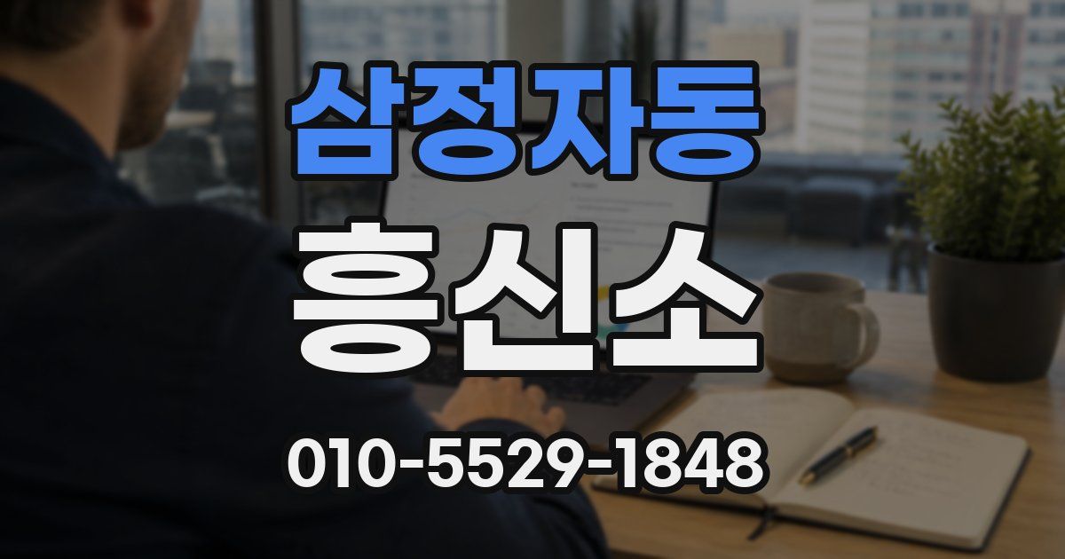 삼정자동 흥신소
