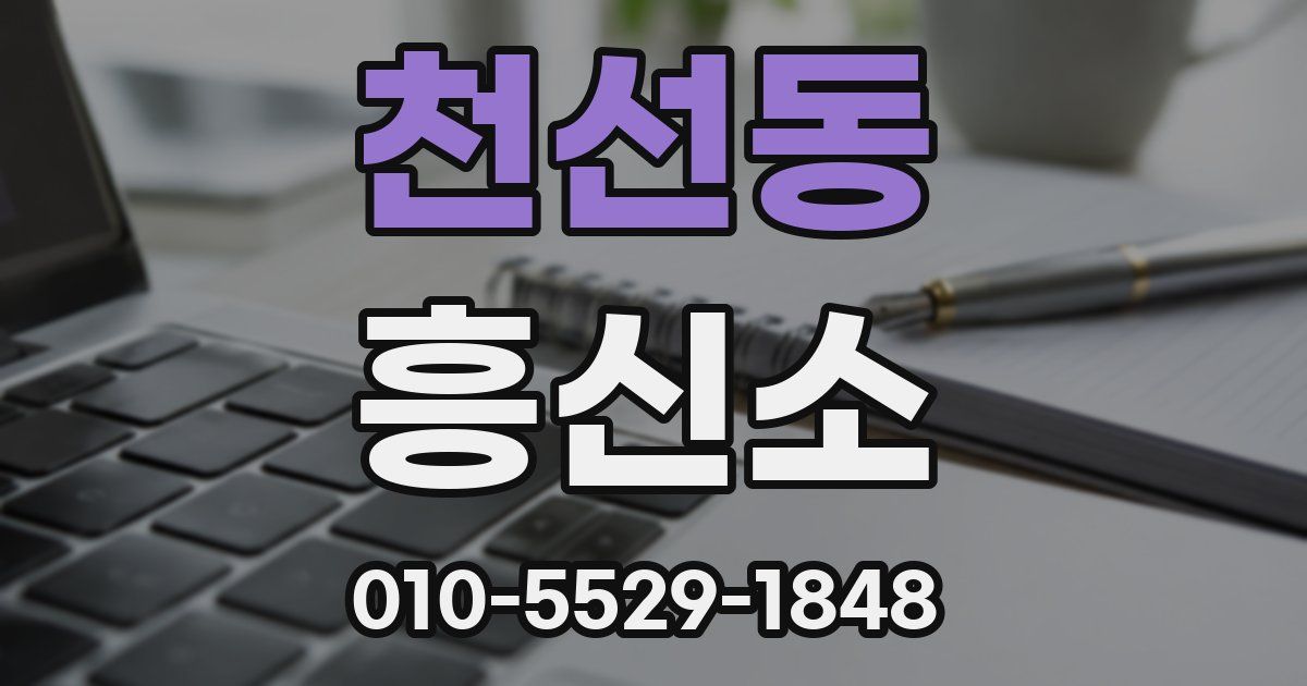 천선동 흥신소