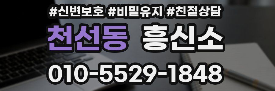 천선동 흥신소