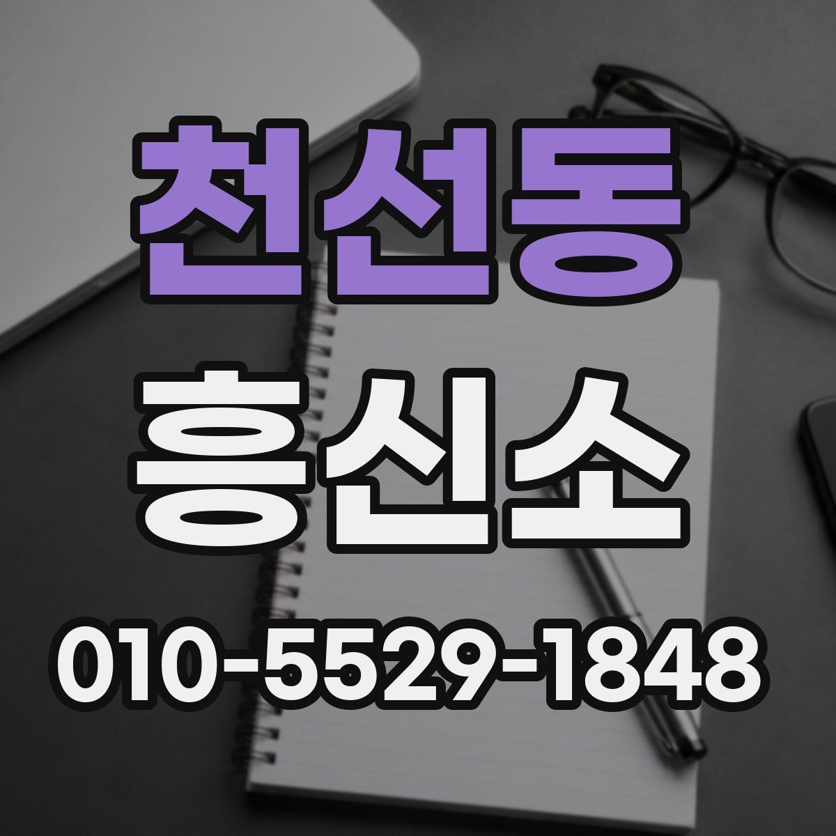 천선동 흥신소