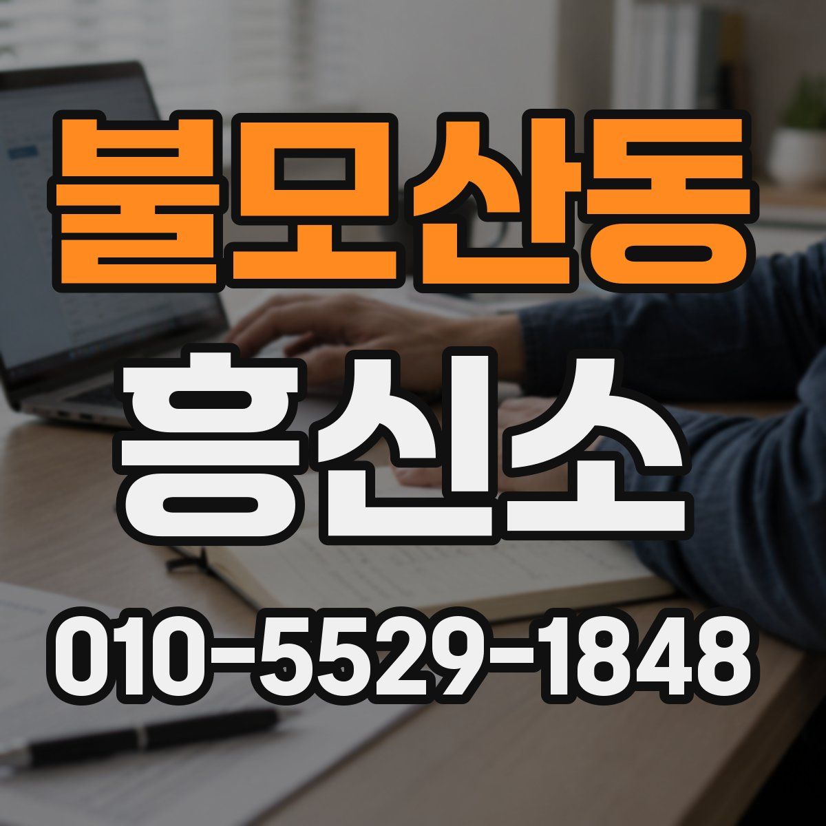 불모산동 흥신소