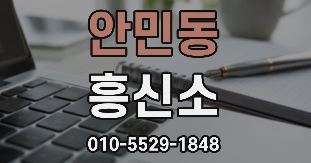 안민동 흥신소