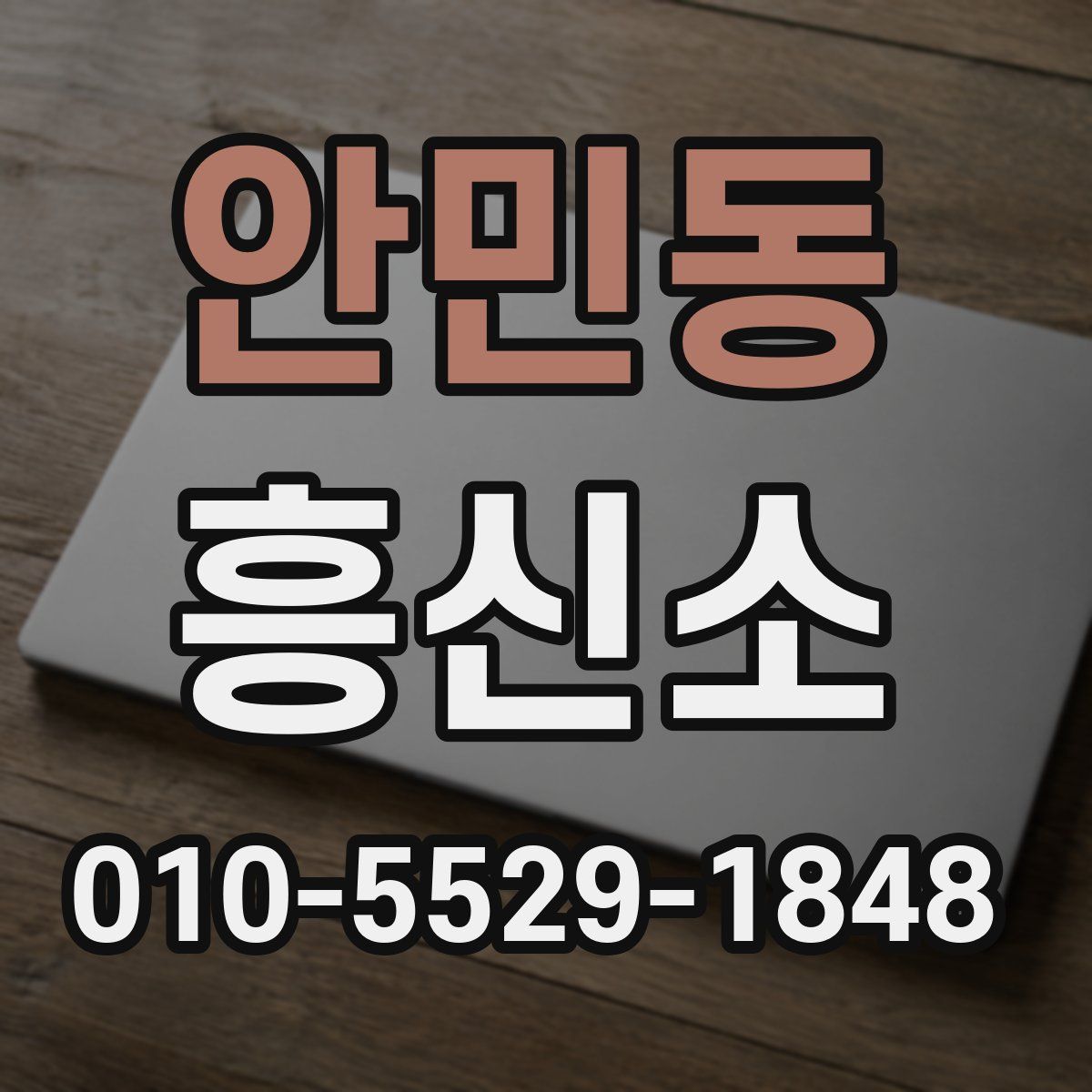 안민동 흥신소