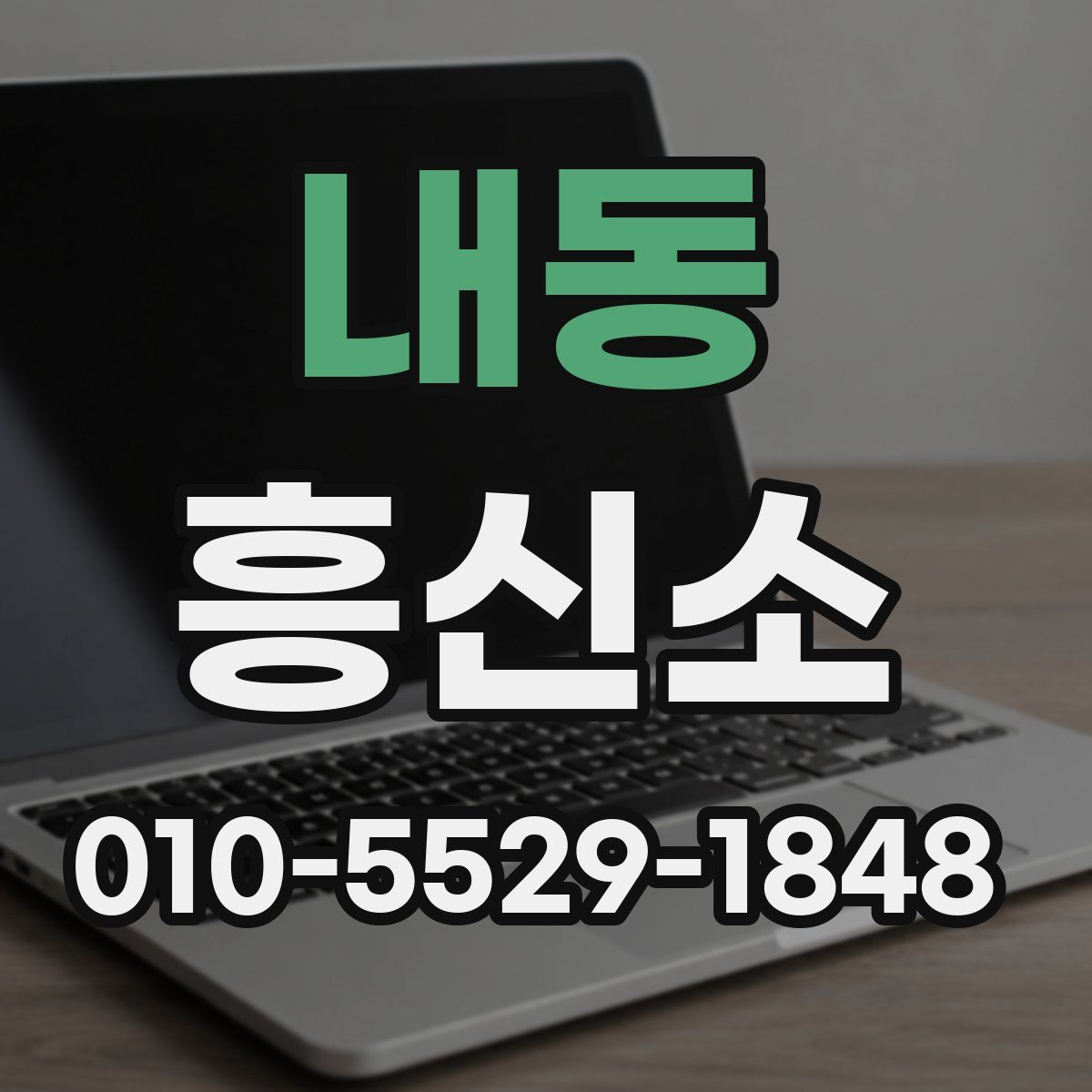 내동 흥신소