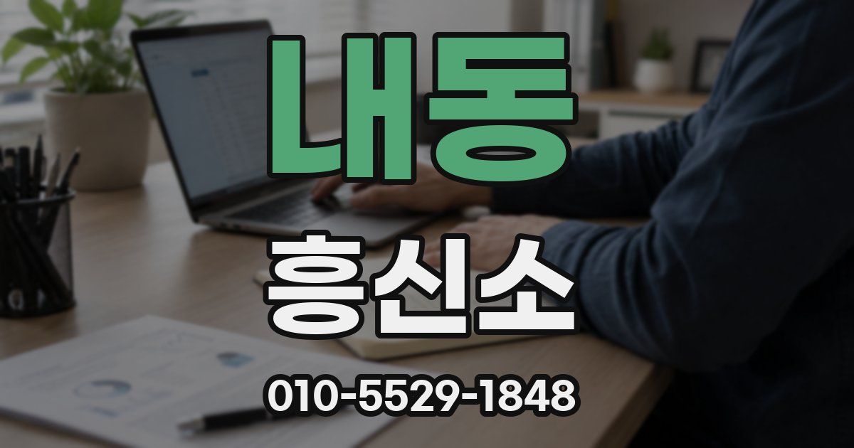내동 흥신소