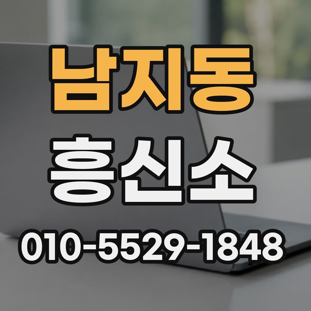 남지동 흥신소