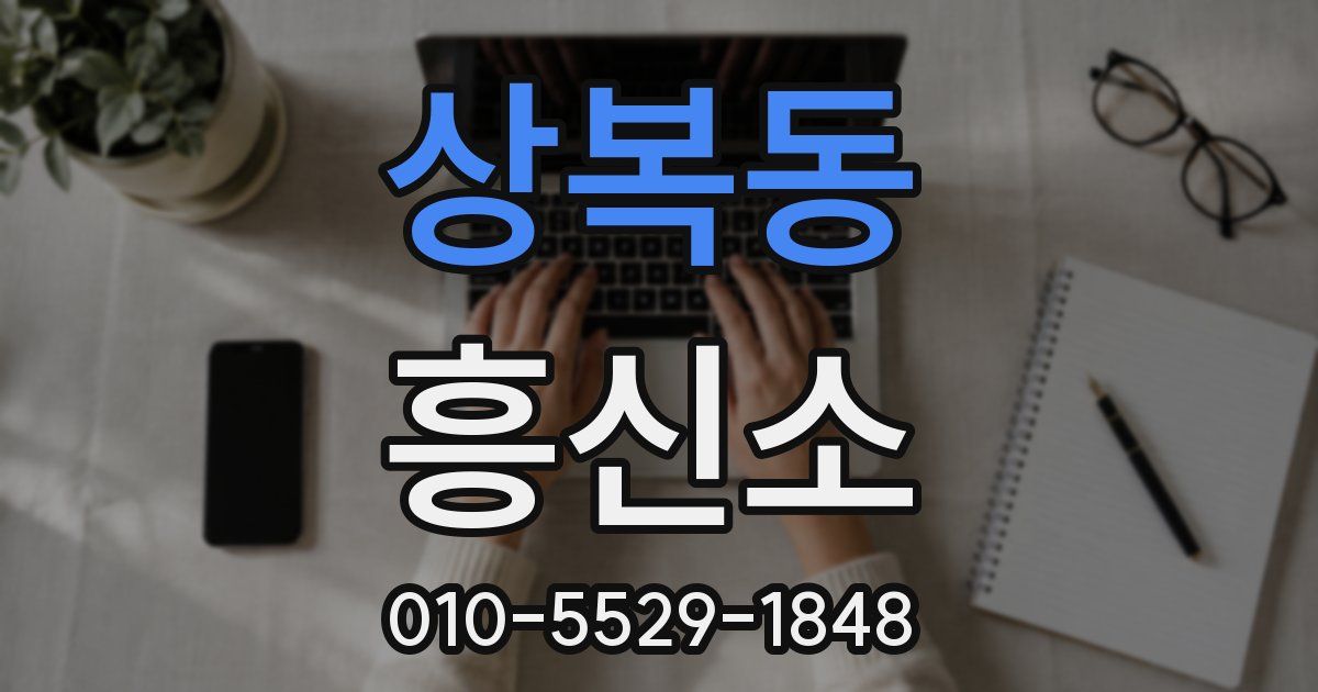 상복동 흥신소
