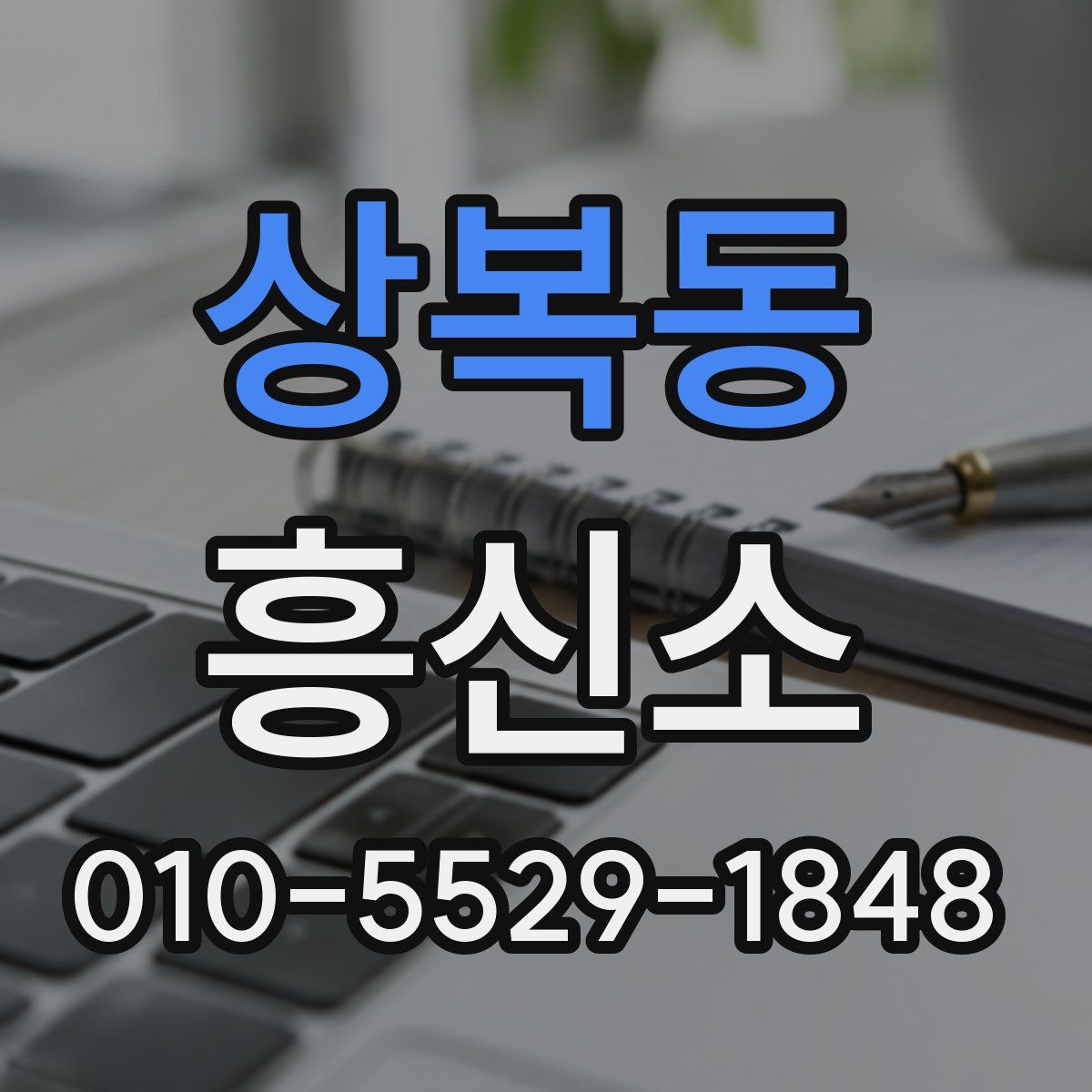 상복동 흥신소