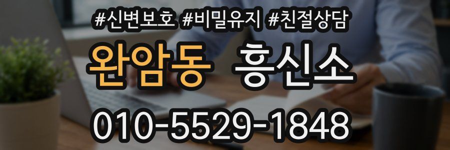 완암동 흥신소