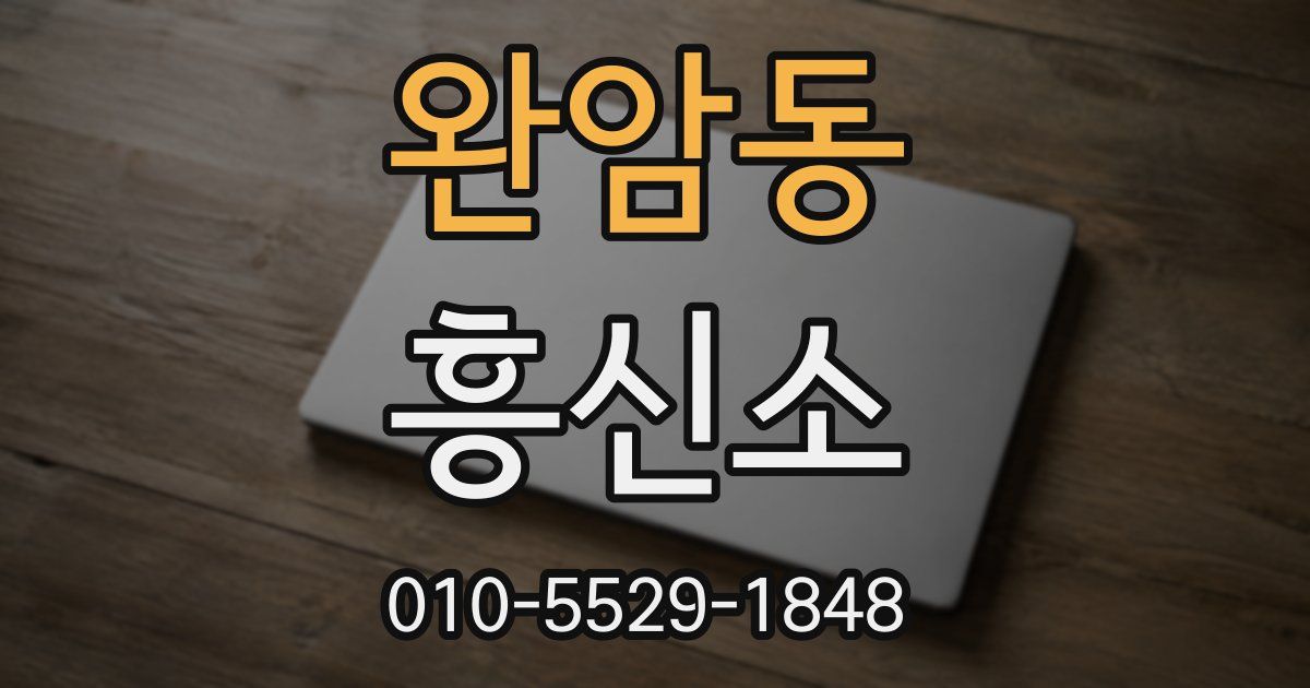 완암동 흥신소