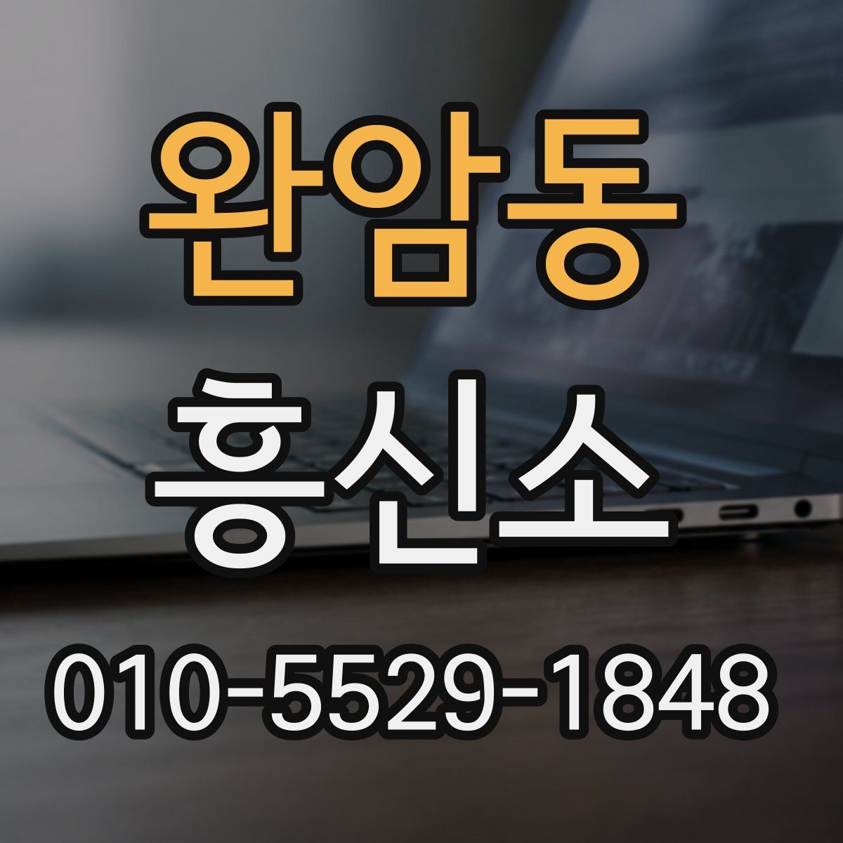 완암동 흥신소