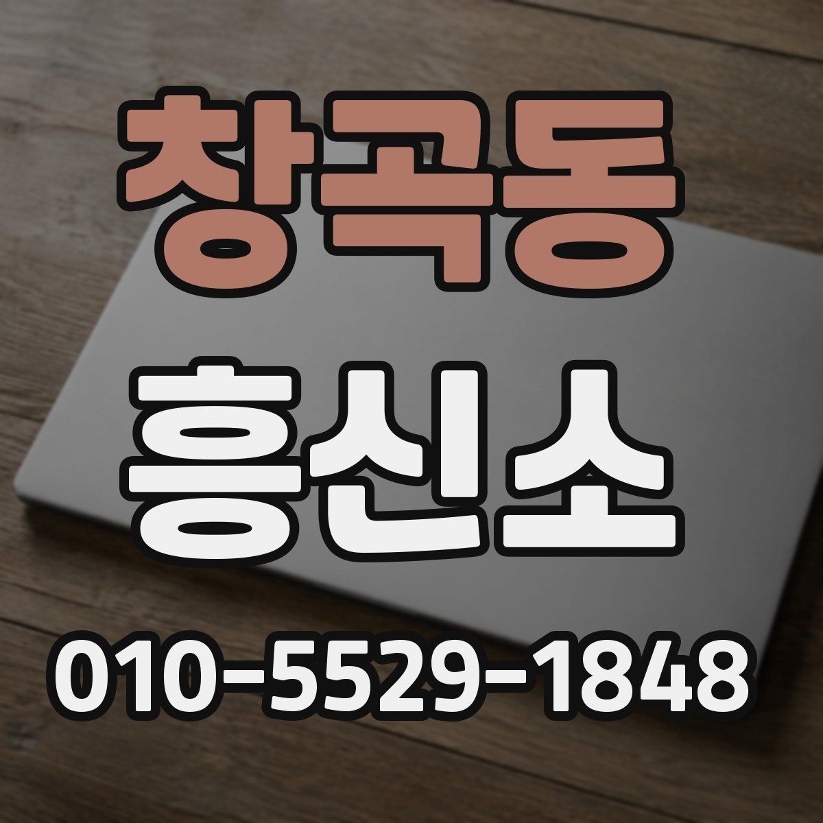 창곡동 흥신소 상담 요청 시 주의사항 정리