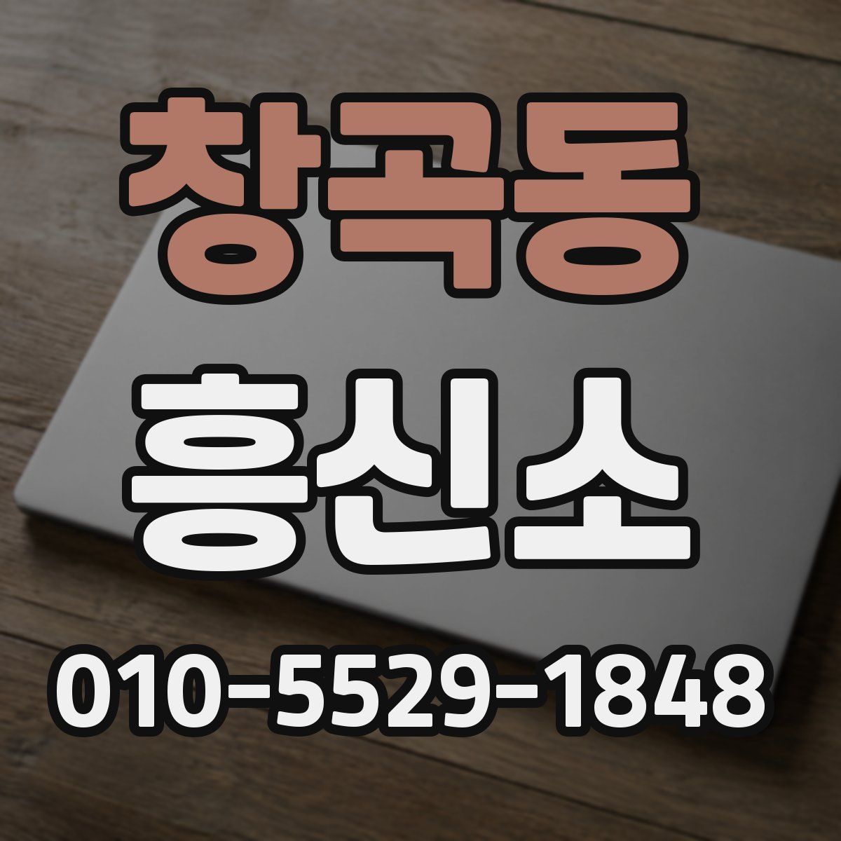 창곡동 흥신소