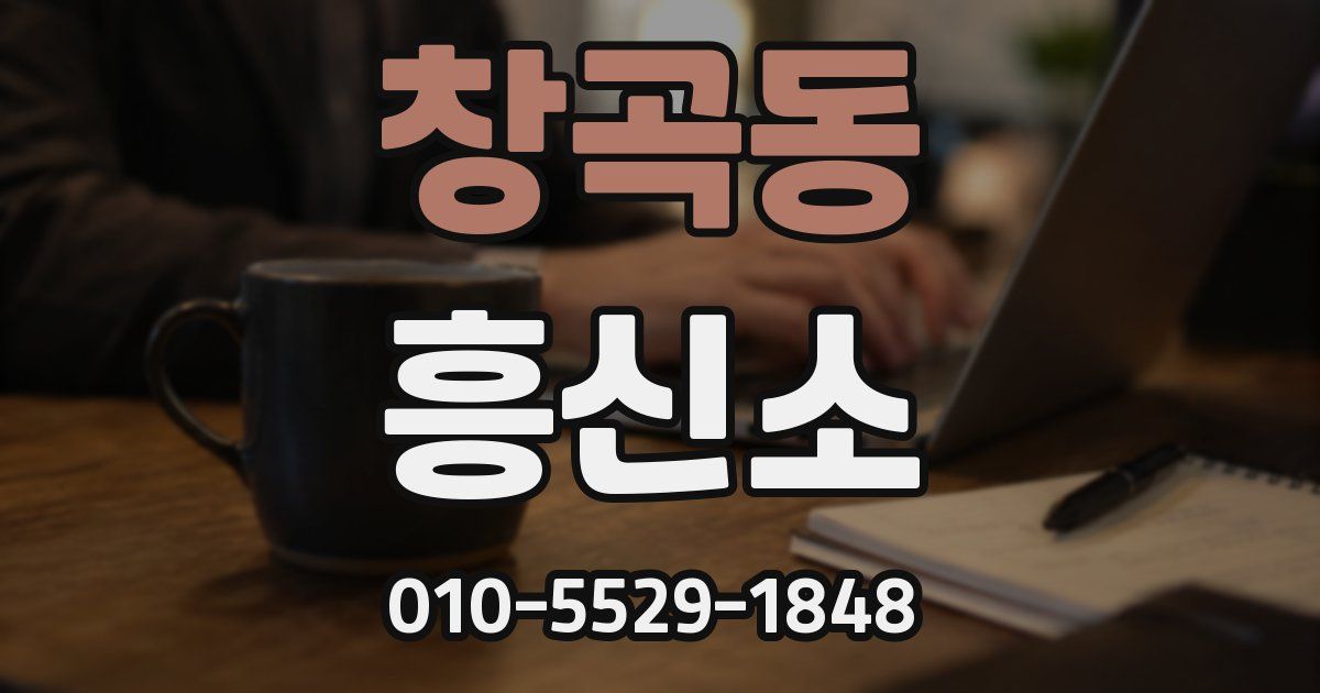 창곡동 흥신소