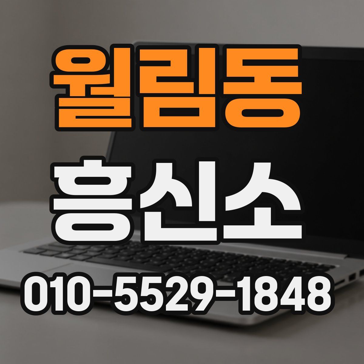 월림동 흥신소