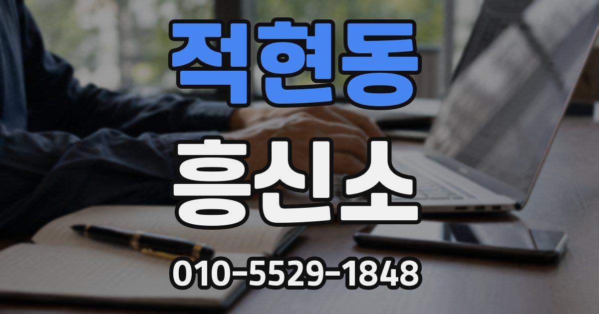 적현동 흥신소