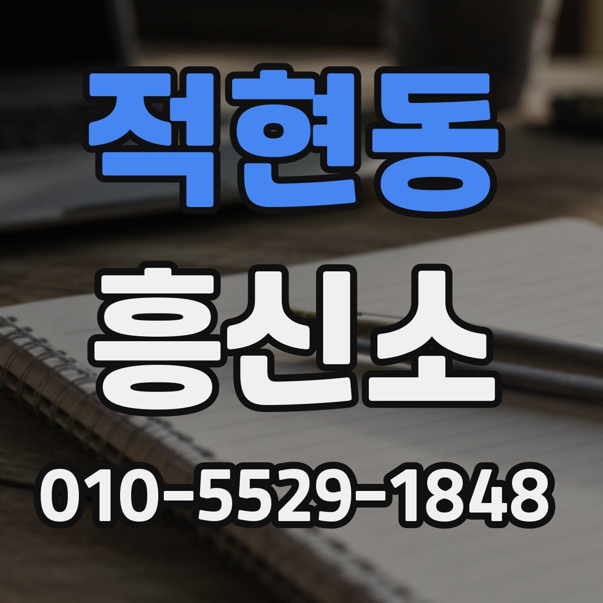 적현동 흥신소
