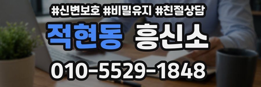 적현동 흥신소