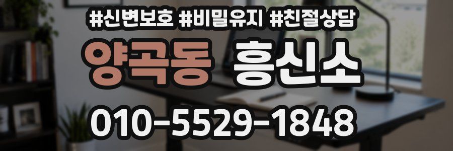양곡동 흥신소