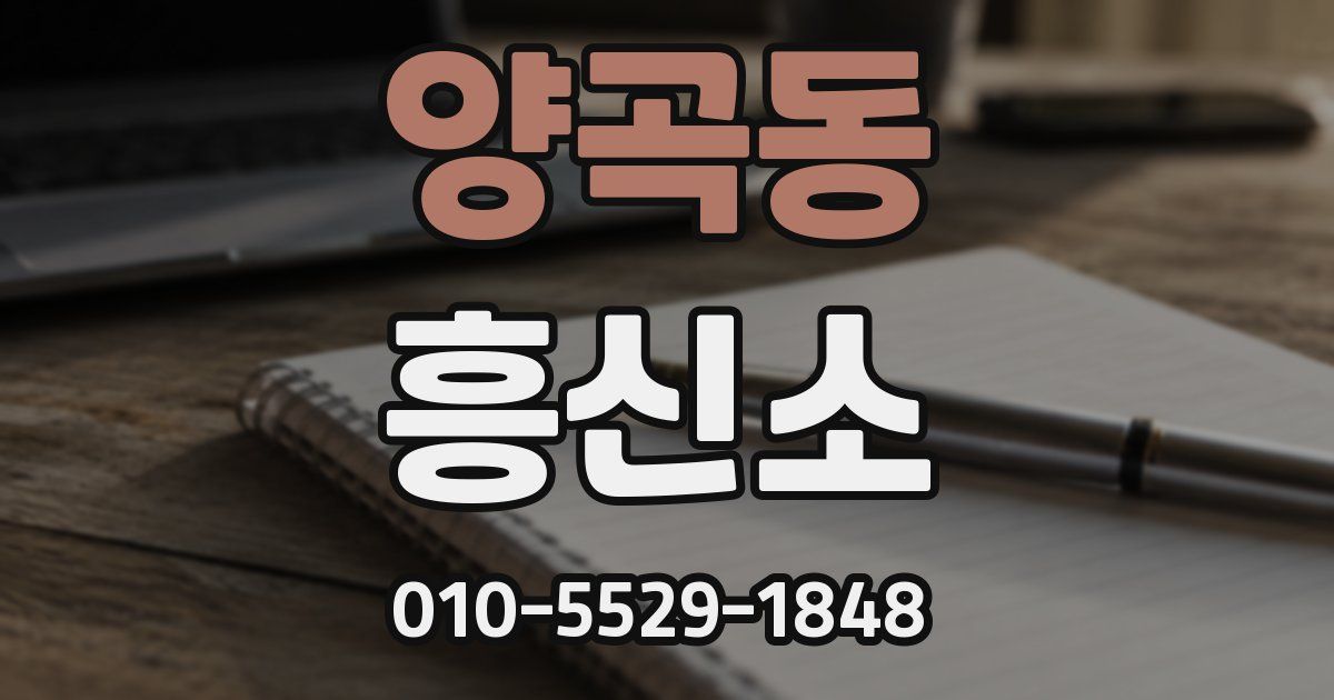 양곡동 흥신소