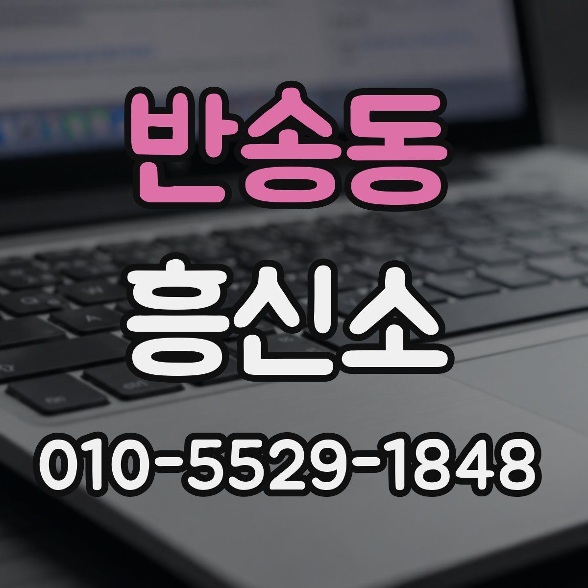 반송동 흥신소