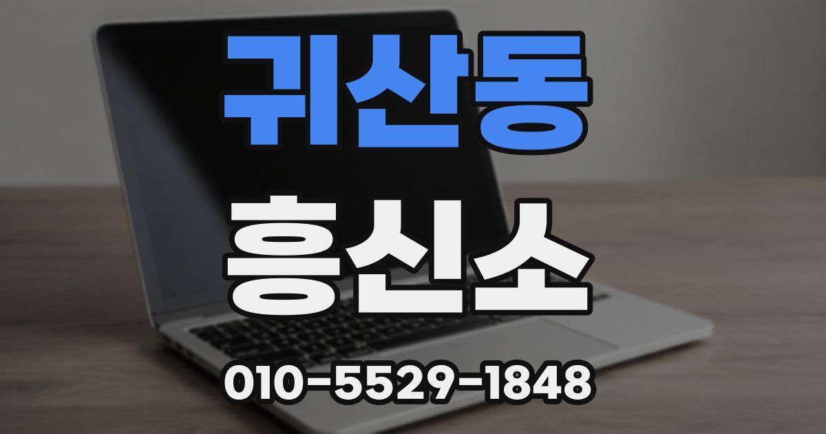 귀산동 흥신소