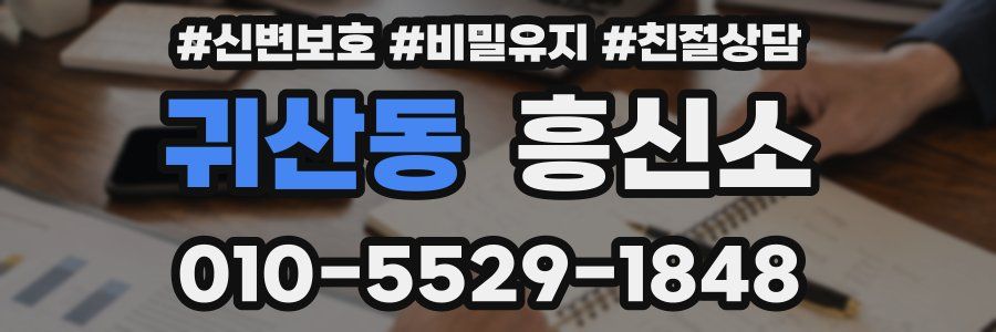 귀산동 흥신소
